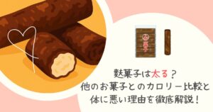 麩菓子は太る？他のお菓子とのカロリー比較と体に悪い理由を徹底解説！